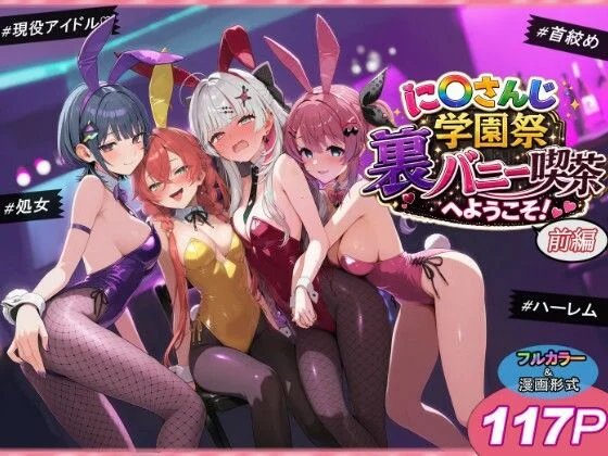 に〇さんじ学園祭 裏バニー喫茶へようこそ! 前編