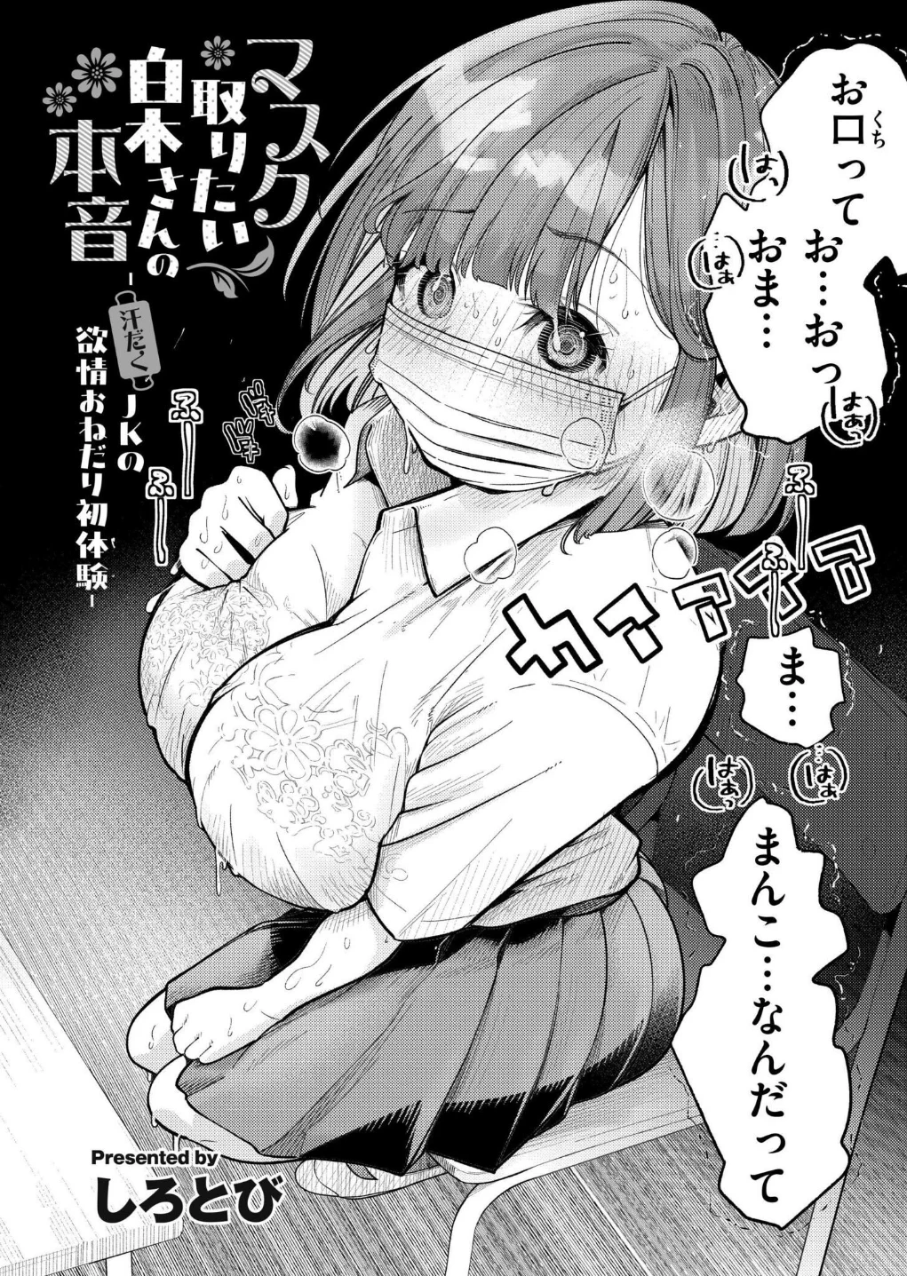 マスク取りたい白木さんの本音 -汗だくJKの欲情おねだり初体験-（単話） 画像1