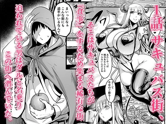 ようこそ!サキュバス街へ≪総集編≫ 画像1