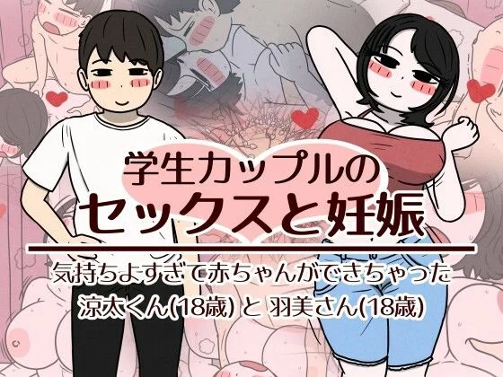 学生カップルのセックスと妊娠 - 気持ちよすぎて赤ちゃんができちゃった涼太くん（18歳）と羽美さん（18歳）