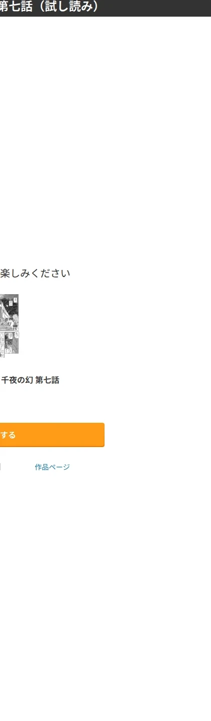 一夜の夢 千夜の幻(単話) 画像8