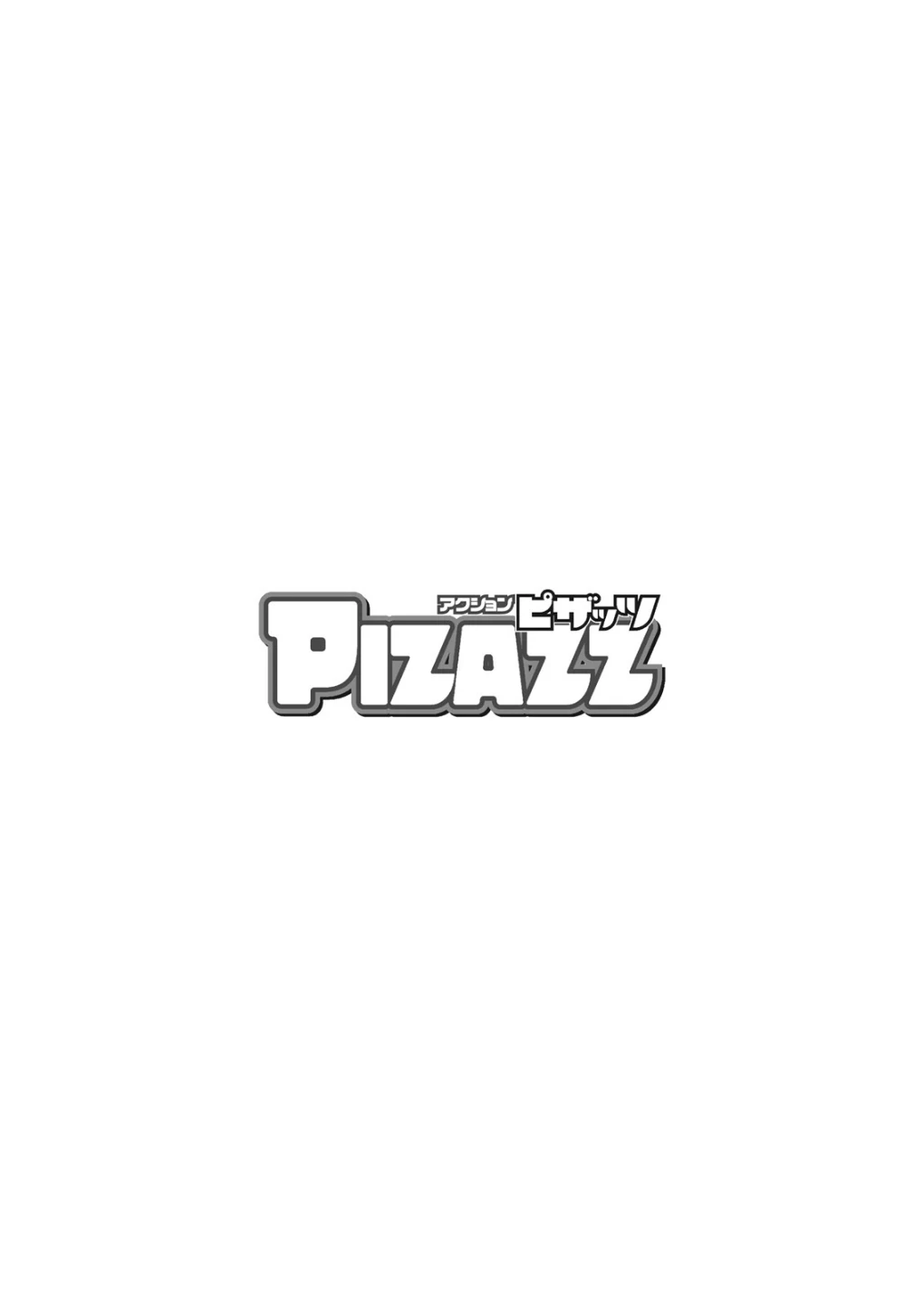 アクションピザッツ2026年9月号 画像3