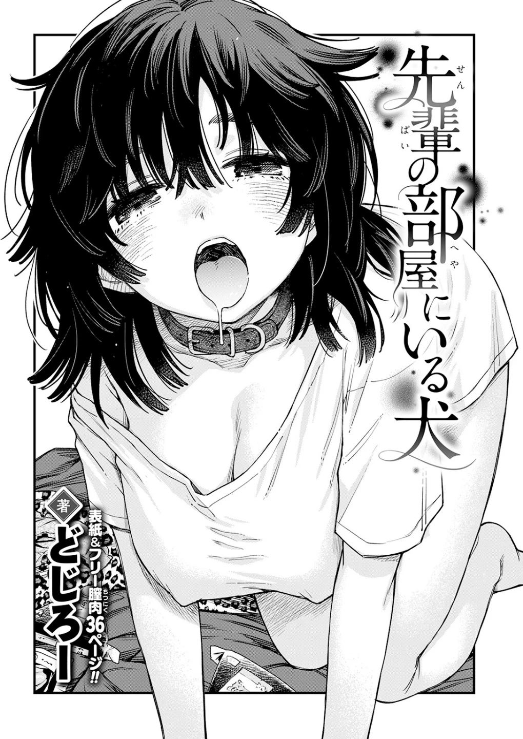 先輩の部屋にいる犬（単話） 画像3