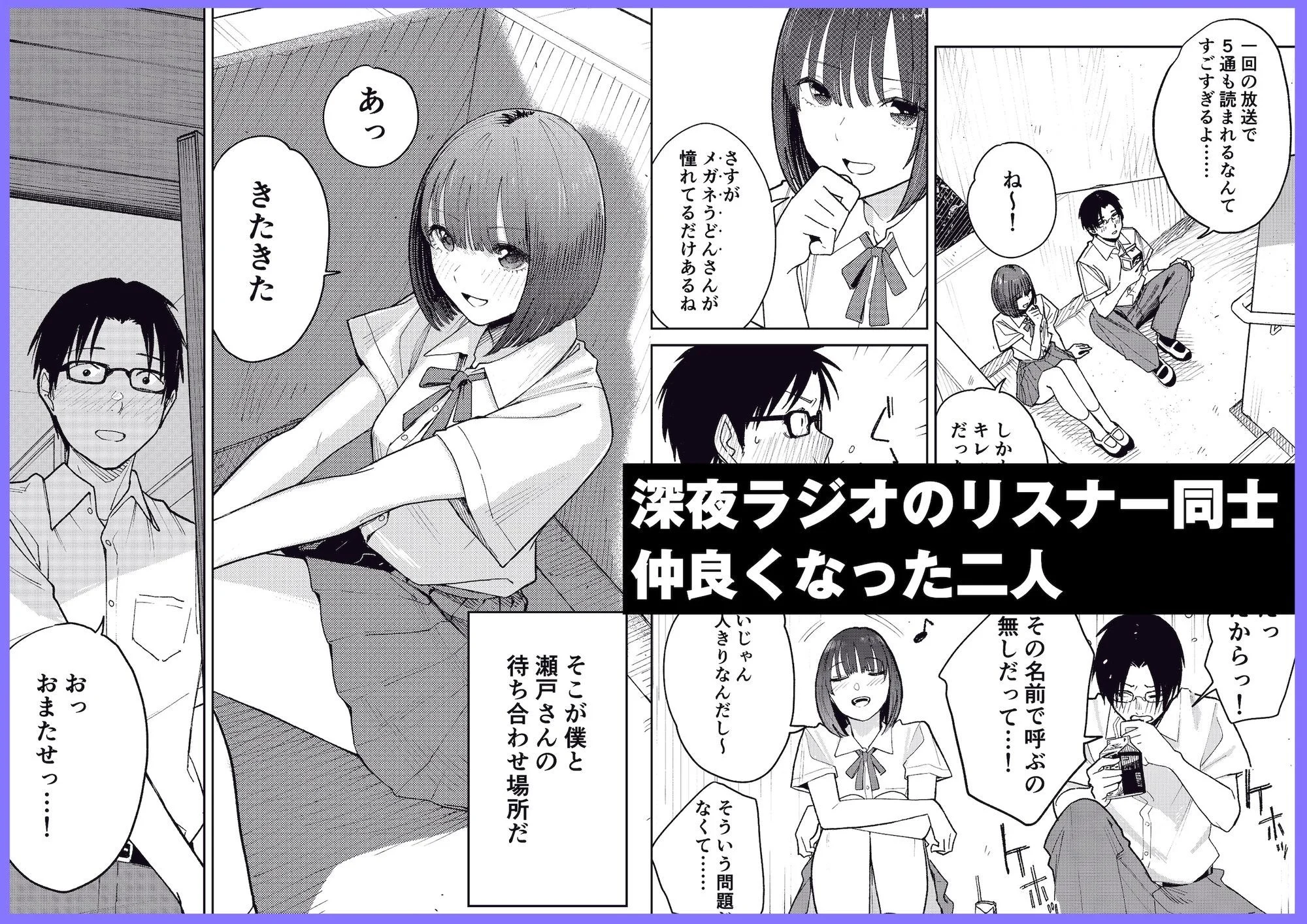 オールナイトセックス -深夜ラジオ好き同士仲良くなった同級生女子が東京遠征したら有名ハガキ職人に食われた- 画像1