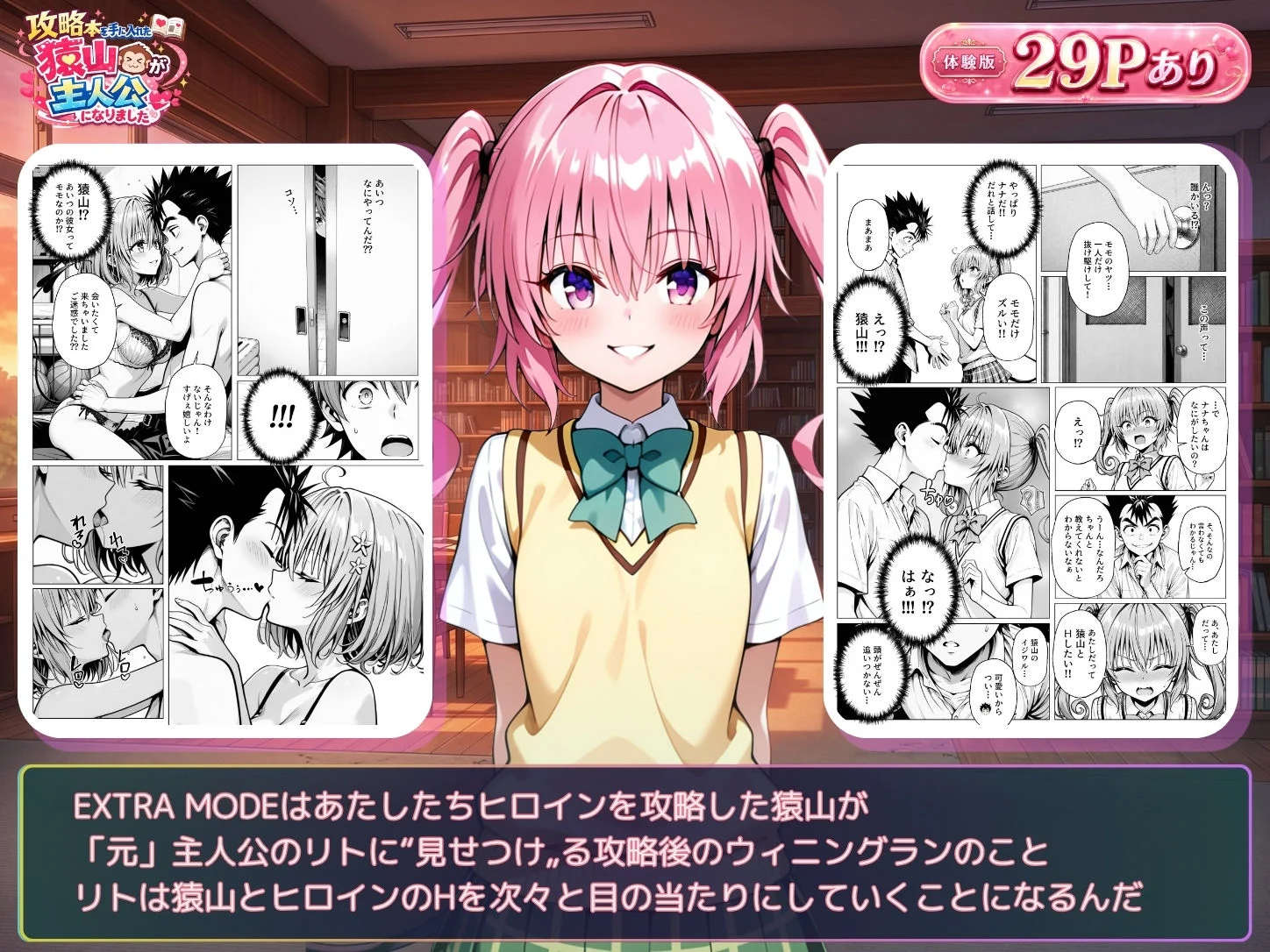 攻略本を手に入れた猿山が主人公になりました-EXTRA MODE- 画像8