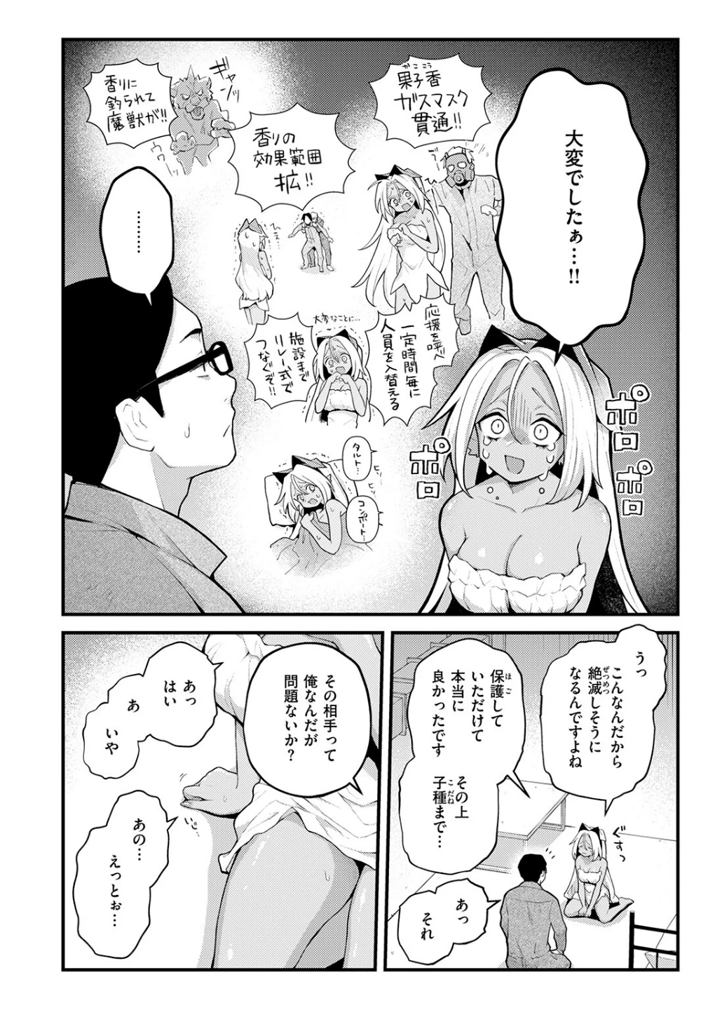 絶滅危機回避ファイル（単話） 画像7