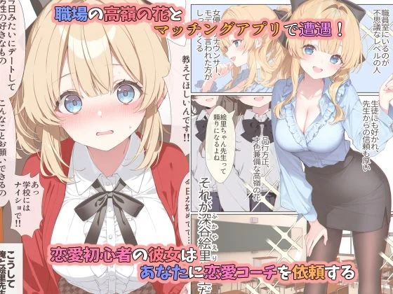 高嶺の花だって恋したい！-高嶺の花な先輩教師とマチアプでマッチして恋人になる話- 画像1