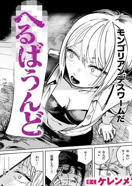 へるばうんど(単話)