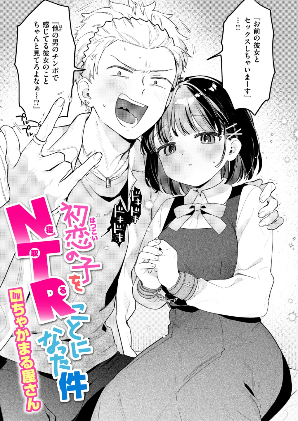 初恋の子をNTR(寝取る)ことになった件(単話) 画像1