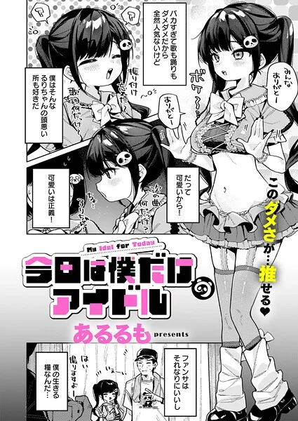今日は僕だけのアイドル(単話)