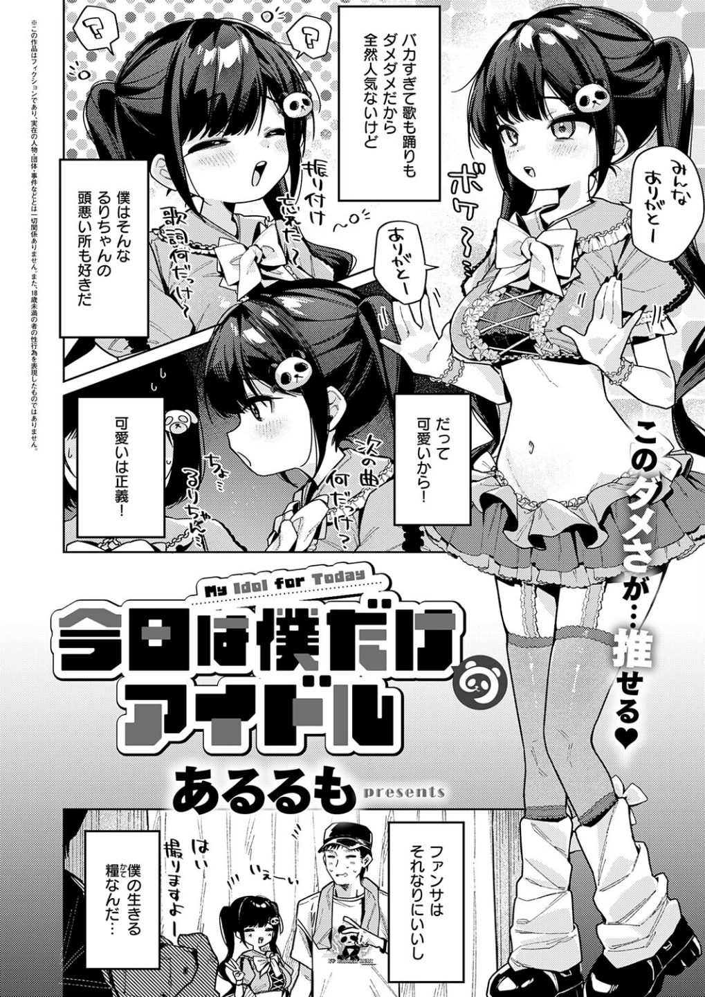 今日は僕だけのアイドル(単話) 画像1